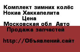 Комплект зимних колёс Нокиа Хаккапелита-5  R16 › Цена ­ 30 000 - Московская обл. Авто » Продажа запчастей   